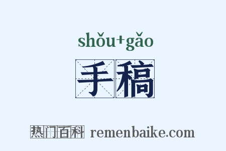 手稿是什么意思的图片
